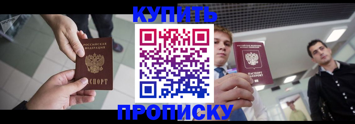 купить прописку в Губкинском